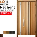 【工事パック】LIXIL リフォーム用 玄関ドア リシェント 断熱K4仕様 G13型 親子 特注寸法 W978-1480×H1739-2439mm