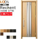 【工事パック】LIXIL リフォーム用 玄関ドア リシェント 断熱K4仕様 G77型 片開き 特注寸法 W714-977×H1739-2439mm