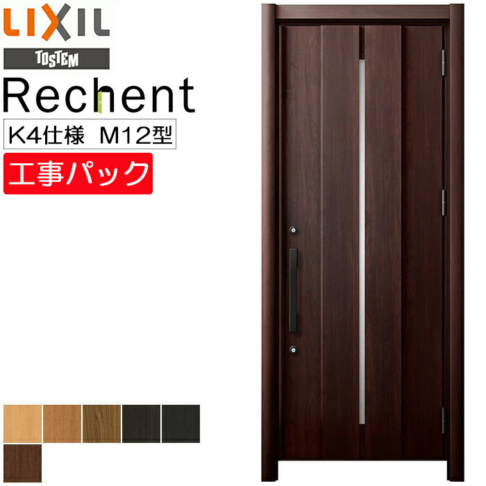 【工事パック】LIXIL リフォーム用 玄関ドア リシェント 断熱K4仕様 M12型 片開き 特注寸法 W764-977×H1739-2439mm