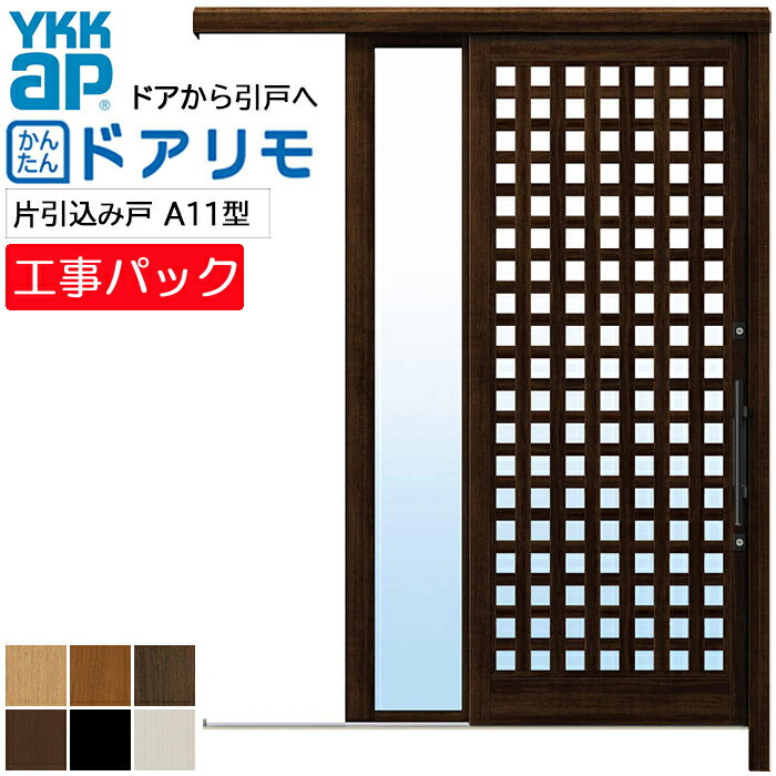 【工事パック】YKKAP リフォーム用 玄関引戸 ドアリモ アウトセット玄関引戸 A11型 片引込み戸 複層仕..