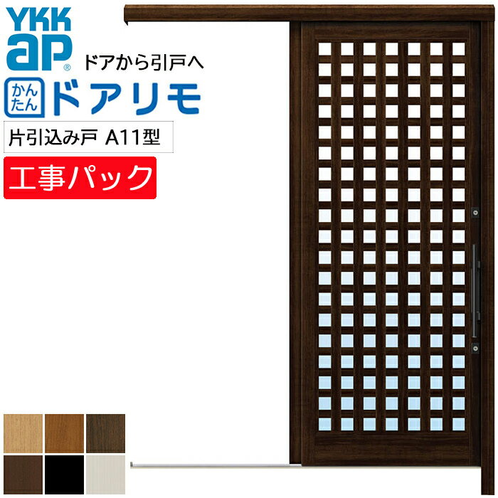 【工事パック】YKKAP リフォーム用 玄関引戸 ドアリモ アウトセット玄関引戸 A11型 片引込み戸 袖なし 複層仕様 特注寸法 W612-942×H1646-2340mm