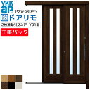 【工事パック】YKKAP リフォーム用 玄関引戸 ドアリモ アウトセット玄関引戸 Y01型 2枚連動引込み戸 複層仕様 特注寸法 W890-1309×H1676...