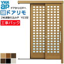 【工事パック】YKKAP リフォーム用 玄関引戸 ドアリモ アウトセット玄関引戸 Y03型 2枚連動引込み戸 複層仕様 特注寸法 W890-1309×H1676...