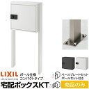 【メーカー直送】LIXIL 宅配ボックス KT コンパクト ポール仕様 2色 ベースプレートセット付 8KCD0▲□□ & 8KCD07□□ & 8KCB07□...