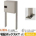 【メーカー直送】LIXIL 宅配ボックス KT コンパクト ポール仕様 グレー ベースプレートセット付 8KCD0▲SC & 8KCD07SC & 8KCB07...