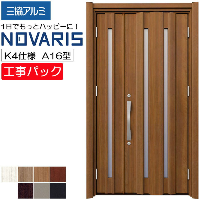 【工事パック】三協アルミ リフォーム用 NOVARIS 玄関