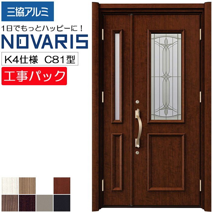 【工事パック】三協アルミ リフォーム用 NOVARIS 玄関