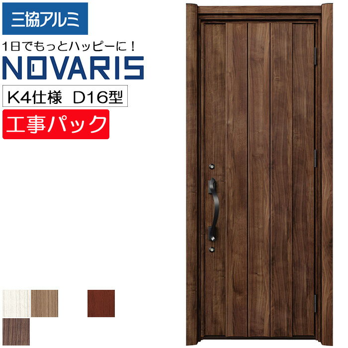 【工事パック】三協アルミ リフォーム用 玄関ドア ノバリス 断熱K4仕様 D16型 片開き 特注寸法 W808-978×H1789-2439mm