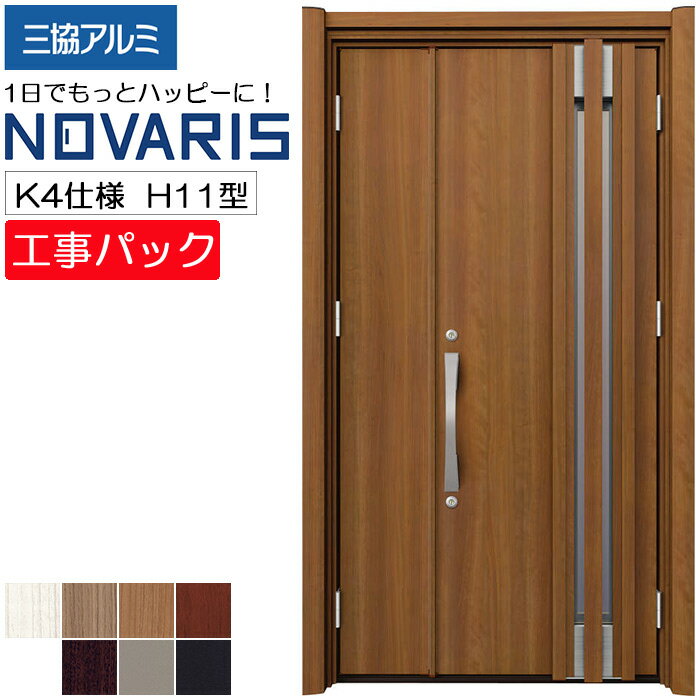 【工事パック】三協アルミ リフォーム用 玄関ドア ノバリス 断熱K4仕様 H11型 親子 特注寸法 W1014-1445×H1789-2439mm