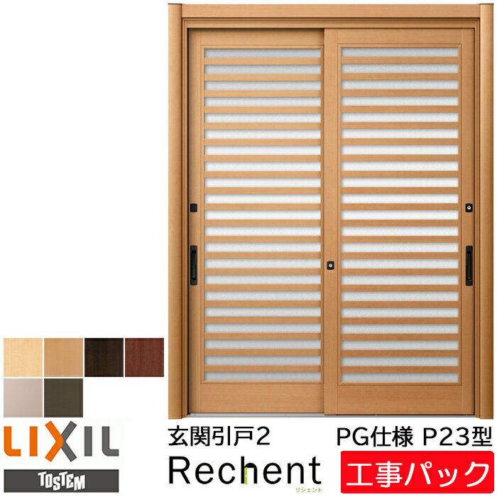 送料込 工事パック Lixil リクシル リフォーム用 リシェント2 玄関引戸 Pg仕様 P23型 2枚建 ガラス入り 特注寸法 W幅1195 21 H高さ1761 2277mm 手動鍵 引き戸 カバー工法 工事 設置 取付 交換 リフォーム 戸建用 取り付け オーダー 引戸 工事費込み エリア限定 送料込 工事パック Lixil リクシル リフォーム用 リシェント2 玄関引戸 Pg仕様 P23型 2枚建 ガラス入り 特注寸法 W幅1195 21 H高さ1761 2277mm 手動鍵 引き戸 カバー工法 工事 設置 取付 交換 リフォーム 戸建用 取り付け オーダー 引戸 工事費込み エリア限定