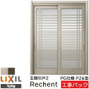 【工事パック】LIXIL リフォーム用 玄関引戸 リシェント PG仕様 P26型 2枚建 特注寸法 W1195-2120×H1761-2277mm