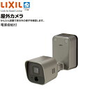 【メーカー直送】LIXIL 屋外カメラ 8KCA03ZZ