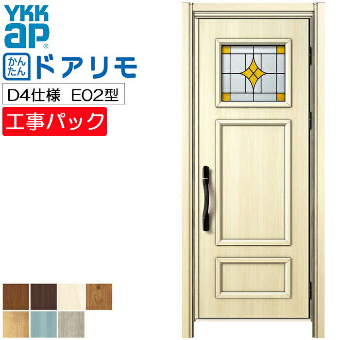 【工事パック】YKKAP リフォーム用 玄関ドア ドアリモ 断熱D4仕様 E02型 片開き 特注寸法 W809-982×H1823-2453mmのサムネイル