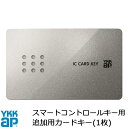 YKKAP スマートコントロールキー ピタットキー 追加用 カードキー 1枚 玄関ドア部品 追加キー ピタットkey メンテナンス DIY ［品番：YSHHW-2K49929]【メール便対応】【楽天ロジスティクス発送】