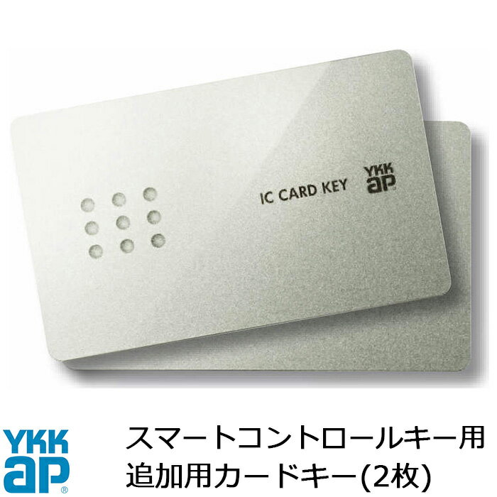 YKKAP スマートコントロールキー ピタットキー 追加用 カードキー 2枚 玄関ドア部品 追加キー ...