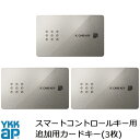 【メール便対応】YKKAP カードキー 3枚 YSHHW-2K49929