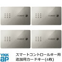 YKKAP スマートコントロールキー ピタットキー 追加用 カードキー 4枚 玄関ドア部品 追加キー ピタットkey メンテナンス DIY ［品番：YSHHW-2K49929 【メール便対応】【楽天ロジスティクス発送】