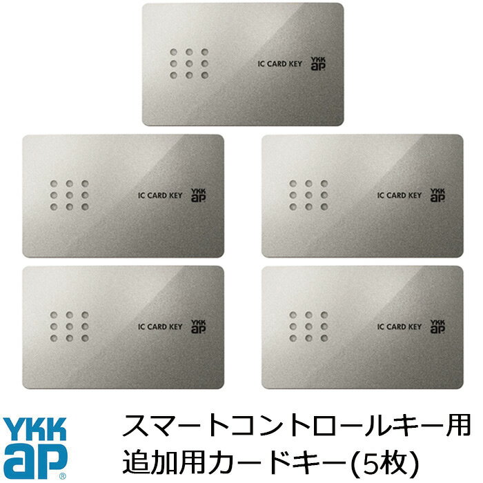 YKKAP スマートコントロールキー ピタットキー 追加用 カードキー 5枚 玄関ドア部品 追加キー ピタットkey メンテナンス DIY ［品番：YSHHW-2K49929]