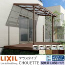 【メーカー直送】LIXIL テラス屋根 シュエット テラスタイプ 関東間 1.0間 7尺 間口1820×出幅2085mm 耐積雪20cm相当 600タイプ