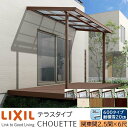 【メーカー直送】LIXIL テラス屋根 シュエット テラスタイプ 関東間 2.5間 6尺 間口4550×出幅1785mm 耐積雪20cm相当 600タイプ