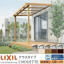 【メーカー直送】LIXIL テラス屋根 シュエット テラスタイプ 関東間 2.5間 4尺 間口4550×出幅1185mm 耐積雪50cm相当 1500タイプ