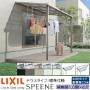 【メーカー直送】LIXIL テラス屋根 スピーネ F型 & R型 テラスタイプ 標準仕様 関東間 1.0間 6尺 間口1820×出幅1785mm 耐積雪20cm相当 600タイプ
