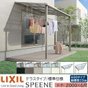 【メーカー直送】LIXIL テラス屋根 スピーネ F型 & R型 テラスタイプ 標準仕様 メーター 2000 6尺 間口2000×出幅1785mm 耐積雪20cm相当 600タイプ