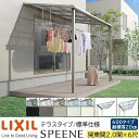 【メーカー直送】LIXIL テラス屋根 スピーネ F型 & R型 テラスタイプ 標準仕様 関東間 2.0間 6尺 間口3640×出幅1785mm 耐積雪20cm相当 600タイプ