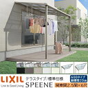 【メーカー直送】LIXIL テラス屋根 スピーネ F型 & R型 テラスタイプ 標準仕様 関東間 2.5間 6尺 間口4550×出幅1785mm 耐積雪20cm相当 600タイプ