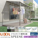 【メーカー直送】LIXIL テラス屋根 スピーネ F型 & R型 テラスタイプ 標準仕様 メーター 3000 5尺 間口3000×出幅1485mm 耐積雪20cm相当 600タイプ