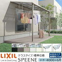 【メーカー直送】LIXIL テラス屋根 スピーネ F型 & R型 テラスタイプ 標準仕様 メーター 4000 6尺 間口4000×出幅1785mm 耐積雪20cm相当 600タイプ
