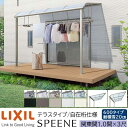 【メーカー直送】LIXIL テラス屋根 スピーネ F型 & R型 テラスタイプ 自在桁仕様 関東間 1.0間 3尺 間口1820×出幅885mm 耐積雪20cm相当 600タイプ