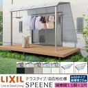 【メーカー直送】LIXIL テラス屋根 スピーネ F型 & R型 テラスタイプ 自在桁仕様 関東間 1.5間 3尺 間口2730×出幅885mm 耐積雪20cm相当 600タイプ