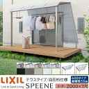 【メーカー直送】LIXIL テラス屋根 スピーネ F型 & R型 テラスタイプ 自在桁仕様 メーター 2000 7尺 間口2000×出幅2085mm 耐積雪20cm相当 600タイプ