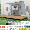 【メーカー直送】LIXIL テラス屋根 スピーネ F型 & R型 テラスタイプ 自在桁仕様 関東間 2.0間 7尺 間口3640×出幅2085mm 耐積雪20cm相当 600タイプ