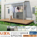 【メーカー直送】LIXIL テラス屋根 スピーネ F型 & R型 テラスタイプ 自在桁仕様 関東間 2.5間 4尺 間口4550×出幅1185mm 耐積雪20cm相当 600タイプ