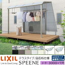 【メーカー直送】LIXIL テラス屋根 スピーネ F型 & R型 テラスタイプ 自在桁仕様 メーター 3000 7尺 間口3000×出幅2085mm 耐積雪20...