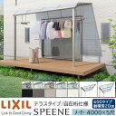 【メーカー直送】LIXIL テラス屋根 スピーネ F型 & R型 テラスタイプ 自在桁仕様 メーター 4000 5尺 間口4000×出幅1485mm 耐積雪20cm相当 600タイプ