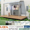 【メーカー直送】LIXIL テラス屋根 スピーネ F型 & R型 テラスタイプ 自在桁仕様 メーター 5000 4尺 間口5000×出幅1185mm 耐積雪20cm相当 600タイプ