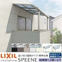 【メーカー直送】LIXIL テラス屋根 スピーネ F型 & R型 造り付け屋根タイプ 標準仕様 関東間 1.0間 6尺 間口1820×出幅1785mm 耐積雪20cm相当 600タイプ