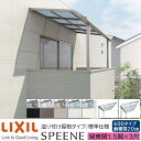 【メーカー直送】LIXIL テラス屋根 スピーネ F型 & R型 造り付け屋根タイプ 標準仕様 関東間 1.5間 3尺 間口2730×出幅885mm 耐積雪20cm相当 600タイプ