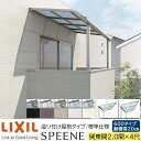 【メーカー直送】LIXIL テラス屋根 スピーネ F型 & R型 造り付け屋根タイプ 標準仕様 関東間 2.0間 4尺 間口3640×出幅1185mm 耐積雪20cm相当 600タイプ