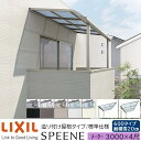 【メーカー直送】LIXIL テラス屋根 スピーネ F型 & R型 造り付け屋根タイプ 標準仕様 メーター 3000 4尺 間口3000×出幅1185mm 耐積雪...