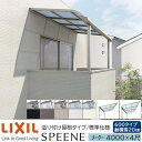 【メーカー直送】LIXIL テラス屋根 スピーネ F型 & R型 造り付け屋根タイプ 標準仕様 メーター 4000 4尺 間口4000×出幅1185mm 耐積雪20cm相当 600タイプ