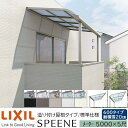 【メーカー直送】LIXIL テラス屋根 スピーネ F型 & R型 造り付け屋根タイプ 標準仕様 メーター 5000 5尺 間口5000×出幅1485mm 耐積雪20cm相当 600タイプ