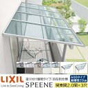 【メーカー直送】LIXIL テラス屋根 スピーネ F型 & R型 造り付け屋根タイプ 自在桁仕様 関東間 2.0間 3尺 間口3640×出幅885mm 耐積雪20cm相当 600タイプ