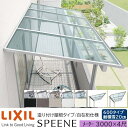 【メーカー直送】LIXIL テラス屋根 スピーネ F型 & R型 造り付け屋根タイプ 自在桁仕様 メーター 3000 4尺 間口3000×出幅1185mm 耐積...