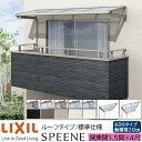 【メーカー直送】LIXIL テラス屋根 スピーネ F型 & R型 ルーフタイプ 標準仕様 関東間 1.5間 4尺 間口2730×出幅1185mm 耐積雪20cm相当 600タイプ