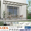 【メーカー直送】LIXIL テラス屋根 テラスVS F型 & R型 テラスタイプ 標準仕様 関東間 1.0間 3尺 間口2180×出幅885mm 耐積雪30cm相当 900タイプ