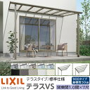 【メーカー直送】LIXIL テラス屋根 テラスVS F型 & R型 テラスタイプ 標準仕様 関東間 1.0間 7尺 間口2180×出幅2085mm 耐積雪30cm相当 900タイプ